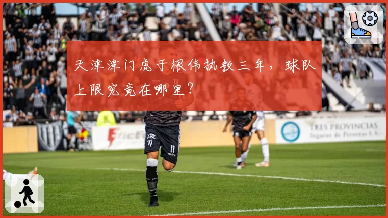 天津津门虎于根伟执教三年，球队上限究竟在哪里？