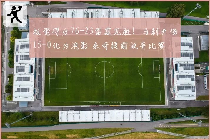 板凳得分76-23雷霆完胜！马刺开场15-0化为泡影 米奇提前放弃比赛