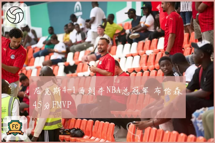 尼克斯4-1马刺夺NBA总冠军 布伦森45分FMVP