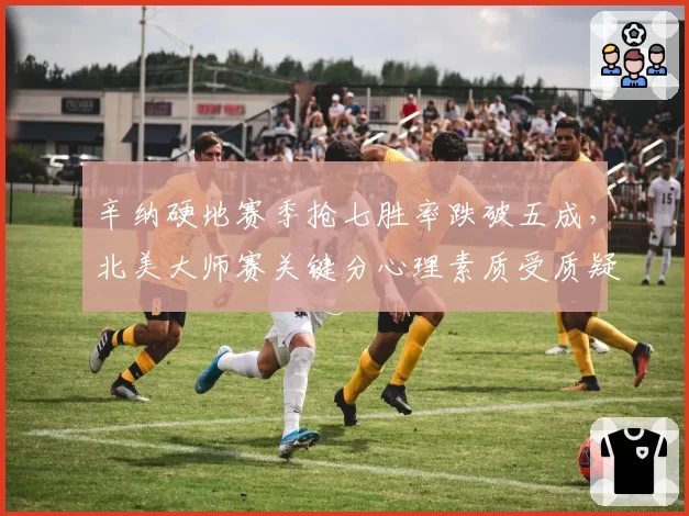 辛纳硬地赛季抢七胜率跌破五成，北美大师赛关键分心理素质受质疑