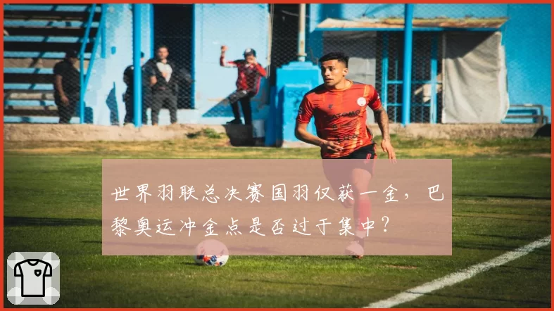 世界羽联总决赛国羽仅获一金，巴黎奥运冲金点是否过于集中？