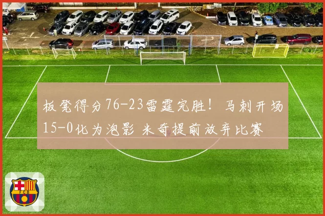 板凳得分76-23雷霆完胜！马刺开场15-0化为泡影 米奇提前放弃比赛