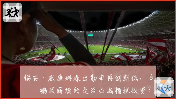 锡安·威廉姆森出勤率再创新低，鹈鹕顶薪续约是否已成糟糕投资？