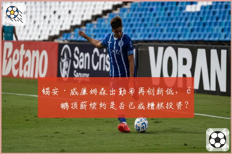 锡安·威廉姆森出勤率再创新低，鹈鹕顶薪续约是否已成糟糕投资？