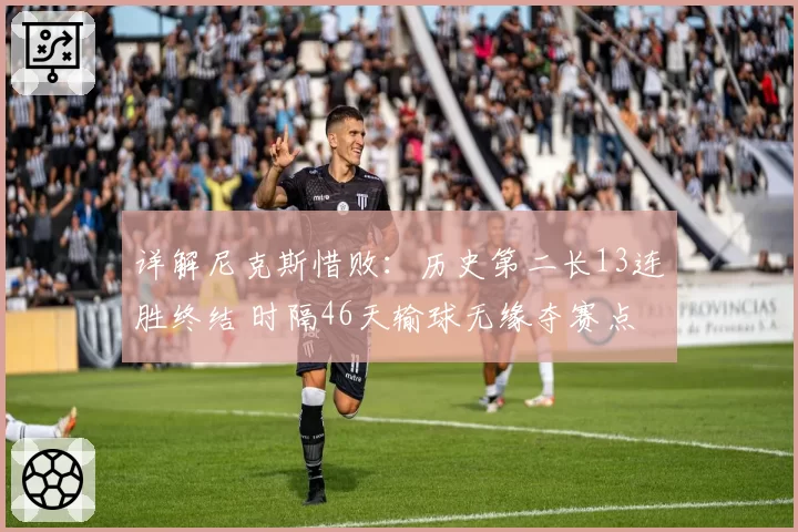 详解尼克斯惜败：历史第二长13连胜终结 时隔46天输球无缘夺赛点