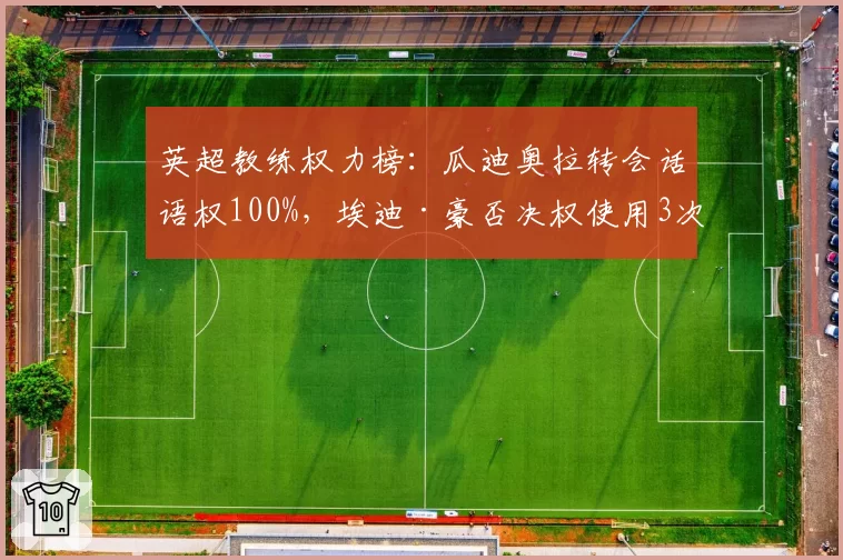 英超教练权力榜：瓜迪奥拉转会话语权100%，埃迪·豪否决权使用3次
