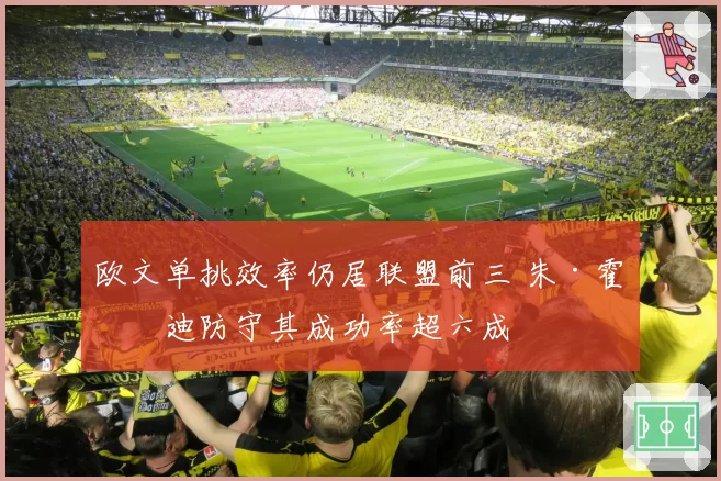 欧文单挑效率仍居联盟前三 朱·霍勒迪防守其成功率超六成