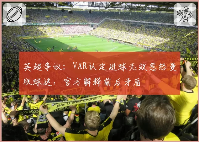 英超争议：VAR认定进球无效惹怒曼联球迷，官方解释前后矛盾
