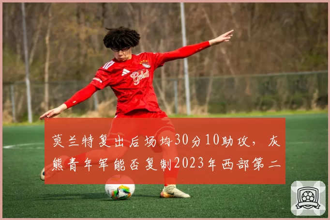莫兰特复出后场均30分10助攻，灰熊青年军能否复制2023年西部第二战绩？