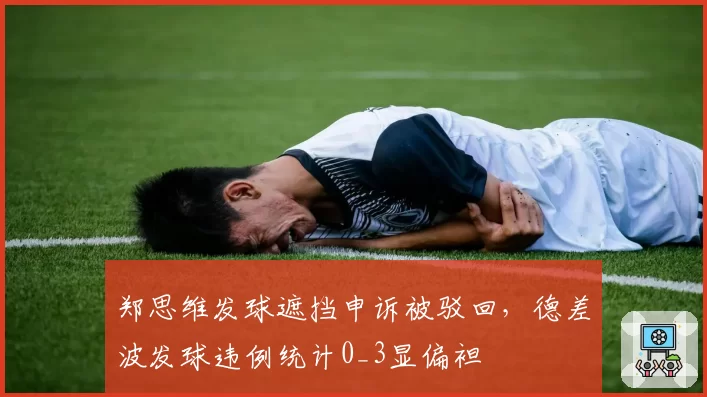 郑思维发球遮挡申诉被驳回，德差波发球违例统计0_3显偏袒