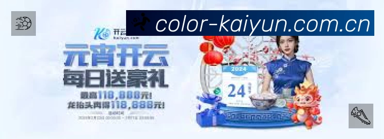 开云赛事覆盖与内容运营